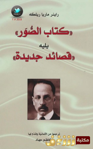 ديوان الصور يليه قصائد جديدة للمؤلف راينر ماريا ريلكه