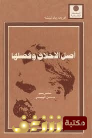 كتاب أصل الأخلاق وفصلها للمؤلف فريدريك نيتشه