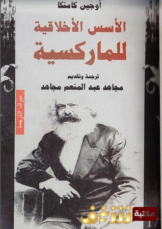 كتاب الأسس الأخلاقية للماركسية للمؤلف أوجين كامنكا