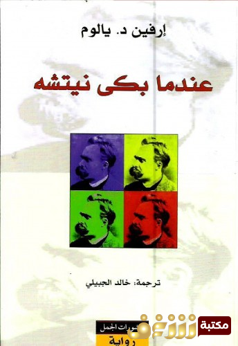 رواية عندما بكى نيتشه للمؤلف إرفين د . يالوم