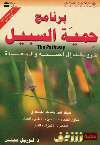 كتاب حمية السبيل ؛ طريقك إلى الصحة والسعادة للمؤلف لوريل ميلين