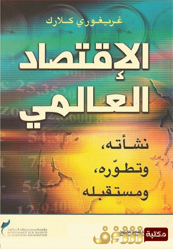 كتاب  الاقتصاد العالمي نشأته وتطوره ومستقبله للمؤلف غريغوري كلارك