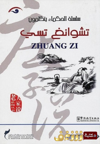 كتاب الحكماء يتكلمون للمؤلف تشوانغ سي