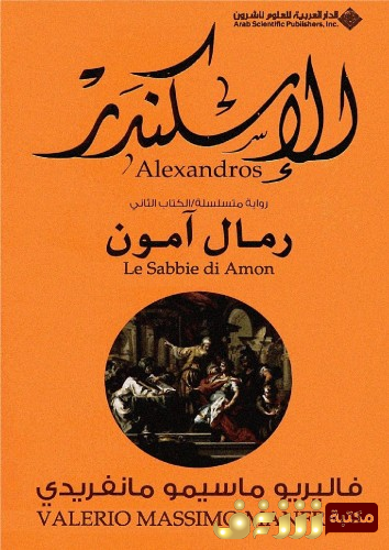رواية ثلاثية الاسكندرية:  الاسكندر - رمال آمون  للمؤلف فاليريو ماسيمو مانفريدي