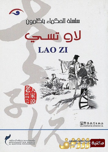 كتاب الحكماء يتكلمون لا وتسي للمؤلف لاو تسي