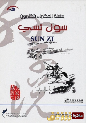 كتاب الحكماء يتكلمون سون تسي للمؤلف سون تسي