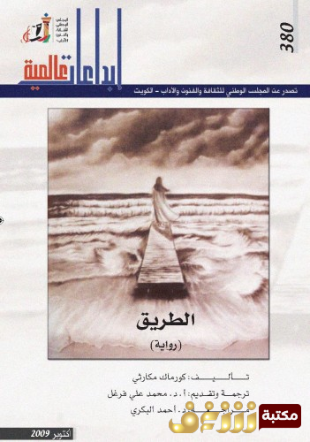 رواية الطريق - إبداعات عالمية للمؤلف كورماك مكارسي