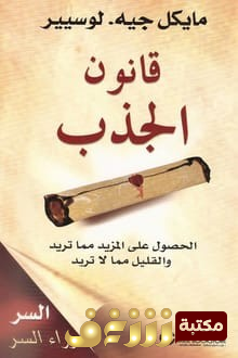 كتاب قانون الجذب؛ الحصول على المزيد مما تريد والقليل مما لا تريد  للمؤلف مايكل جيه. لوسيير