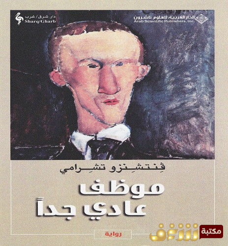 رواية موظف عادي جداً للمؤلف فنتشنزو تشرامي