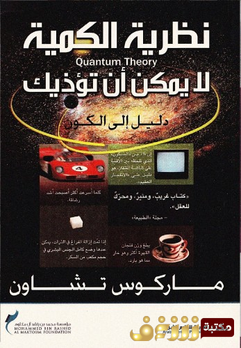 كتاب نظرية الكمية للمؤلف ماركوس تشاون