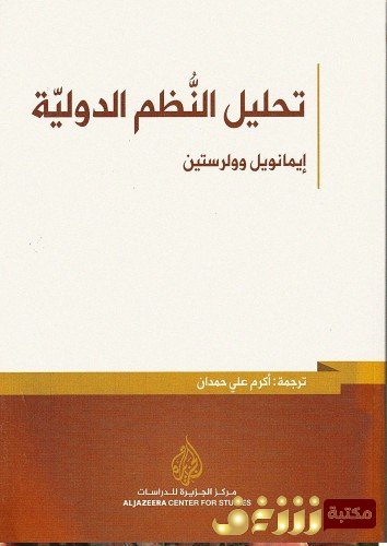 كتاب تحطيم النظم الدولية للمؤلف إيمانويل وولسترين