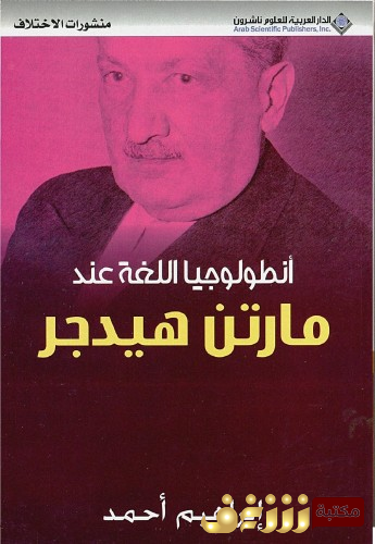 كتاب أنطولوجيا اللغة عند مارتن هايدجر للمؤلف إبراهيم أحمد