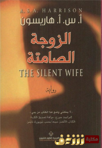رواية الزوجة الصامتة للمؤلف أ . س . أ . هاريسون