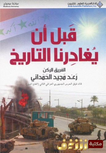 كتاب قبل أن يغادرنا التاريخ للمؤلف رعد الحمداني