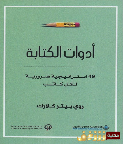 كتاب أدوات الكتابة 49 استراتجية ضرورية لأي كاتب للمؤلف روي بيتر كلارك