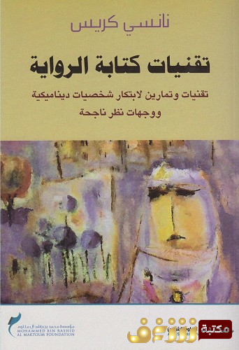 كتاب تقنيات كتابة الرواية للمؤلف نانسي كريس