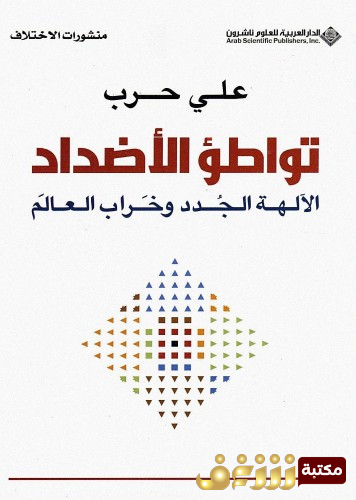 كتاب تواطؤ الأضداد؛ الآلهة الجدد وخراب العالم للمؤلف علي حرب