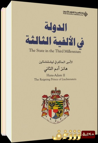 كتاب الدولة في الألفية الثالثة للمؤلف هانز آدم الثاني