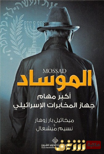 كتاب الموساد ؛ أكبر مهام جهاز المخابرات الإسرائيلي للمؤلف ميخائيل بار زوهار