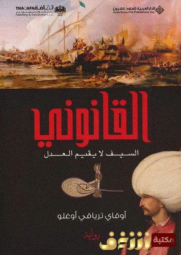 رواية القانوني ؛ السيف لا يقيم العدل للمؤلف أوقاي ترياقي أوغلو