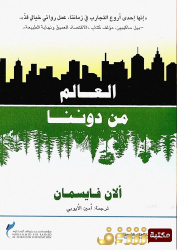 رواية العالم من دوننا  للمؤلف آلان فايسمان