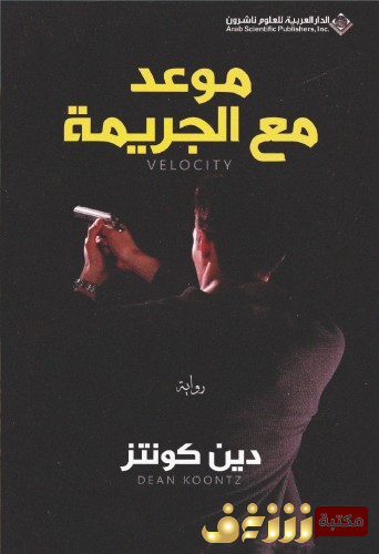 رواية موعد مع الجريمة. للمؤلف دين كونتز