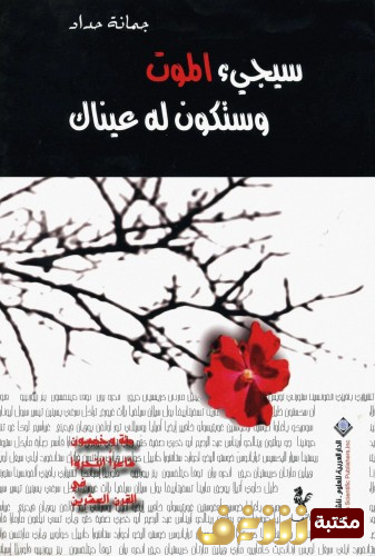كتاب سيجيء الموت وستكون له عيناك للمؤلف جمانة حداد