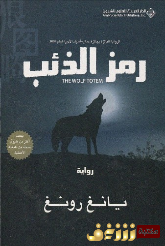 رواية  رمز الذئب للمؤلف يانغ رونغ