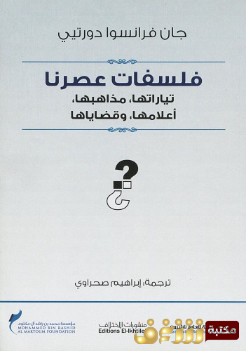 كتاب فلسفات عصرنا ، تياراتها ، مذاهبها ، أعلامها ، وقضاياها للمؤلف جان فرانسوا دورتيي