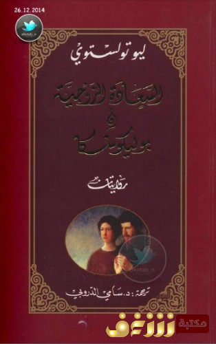 كتاب السعادة الزوجية للمؤلف تولستوي