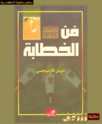 كتاب فن الخطابة للمؤلف ديل كارنيجي