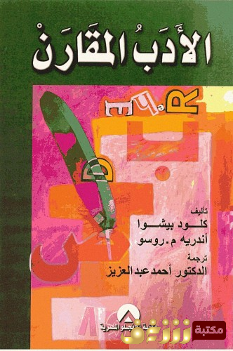 كتاب الأدب المقارن للمؤلف كلود بيشوا