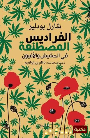 كتاب  الفراديس المصطنعة (في الحشيش والأفيون)  للمؤلف شارل بودلير