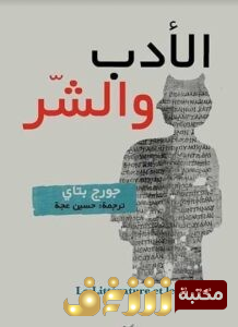 كتاب الأدب والشر للمؤلف جورج بتاي