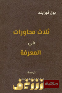 كتاب  ثلاث محاورات في المعرفة  للمؤلف بول فيرابند