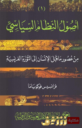 كتاب أصول النظام السياسي للمؤلف فرانسيس فوكو ياما 