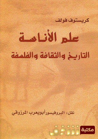 كتاب  علم الأناسة (التاريخ والثقافة والفلسفة) للمؤلف كريستوف فولف