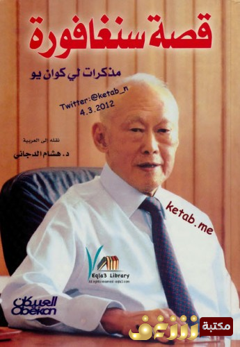 كتاب  قصة سنغافورة للمؤلف لي كوتن يو