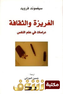 كتاب  الغريزة والثقافة للمؤلف سيغموند فرويد