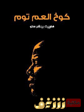 رواية  كوخ العم توم للمؤلف هارييت بيتر ستو