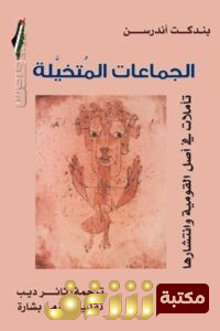 كتاب  الجماعات المتخيلة (تأملات فى أصل القومية وانتشارها)  للمؤلف بندكت أندرسن