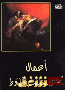 كتاب أعمال محمد الماغوط للمؤلف محمد الماغوط