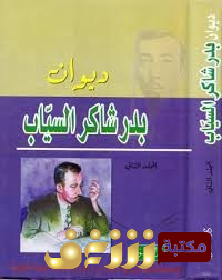 ديوان بدر شاكر السياب الأعمال الكاملة المجلد الثاني للمؤلف بدر شاكر السياب