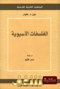 كتاب الفلسفات الآسيوية  للمؤلف جون  م . كولر