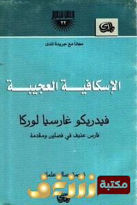 مسرحية الإسكافيه العجيبة للمؤلف لوركا