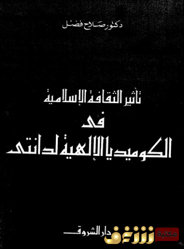 كتاب تأثير الثقافة الإسلامية في الكوميديا الإلهية لدانتي للمؤلف صلاح فضل