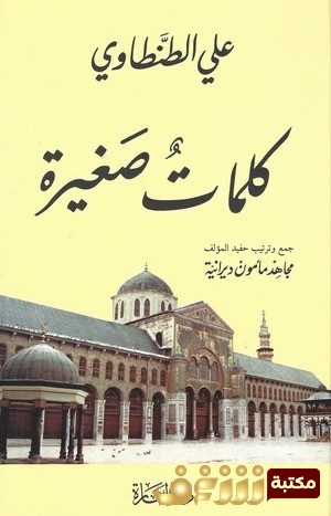 كتاب كلمات صغيرة  للمؤلف علي الطنطاوي