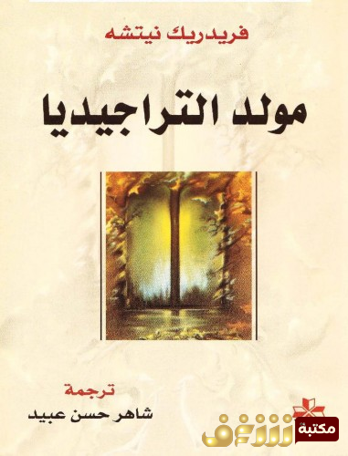 كتاب مولد التراجيديا للمؤلف فريدرك نيتشه