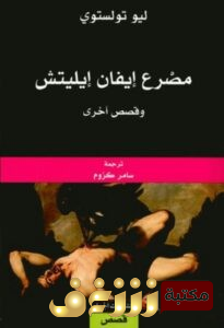 رواية مصرع إيفان إيليتش وقصص أخرى للمؤلف ليو تولستوي