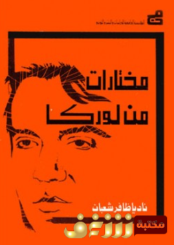 ديوان مختارات من شعر لوركا للمؤلف لوركا